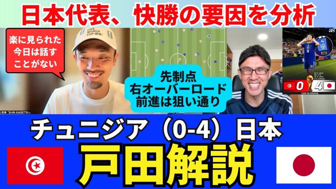 Tunisie (0-4) Japon, commentaire de Toda. La bonne avance en surcharge pour le premier but était probablement cadrée. Je pensais que Kiyo Ueda, qui a marqué le deuxième but, allait tenter sa chance. Tomiyasu et Tanaka ont un sentiment de stabilité. ｜Kazuyuki Toda SHIN_KAISETSU