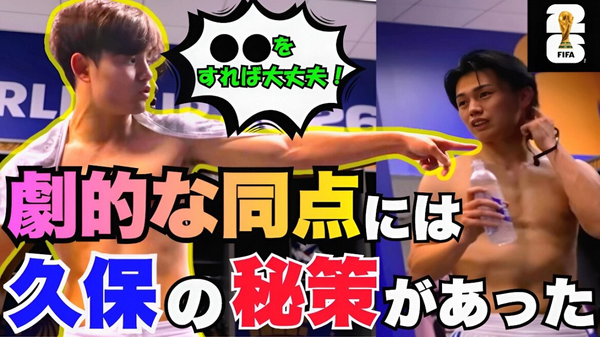 [Version de conservation permanente]Tout sur le match contre les Pays-Bas ! Quel est le plan secret de Takefusa Kubo et Maya Yoshida derrière cette bataille acharnée...