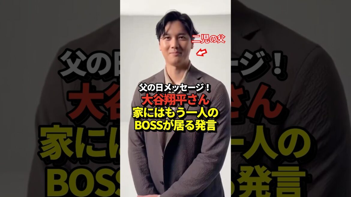Message pour la fête des pères de Shohei Otani ! Il y a un autre patron dans la maison !