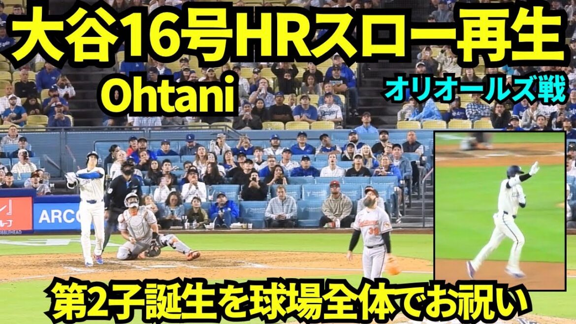 Quand j'ai joué à Shohei Otani n°16 HR au ralenti, je me suis vu, mes fans et mes coéquipiers célébrer la naissance de notre deuxième enfant, et c'était une atmosphère tellement joyeuse ! ! Félicitations 👶🎊[Images locales]20 juin 2026 Dodgers vs Orioles