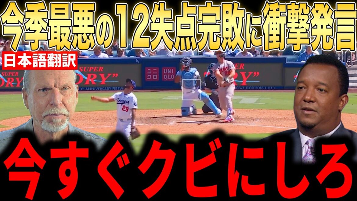 [Shohei Otani]Les véritables pensées des lanceurs légendaires sur la défaite de 12 points sont un sujet brûlant, avec des commentaires sévères de la part des fans[Réaction à l'étranger MLB Major Baseball]