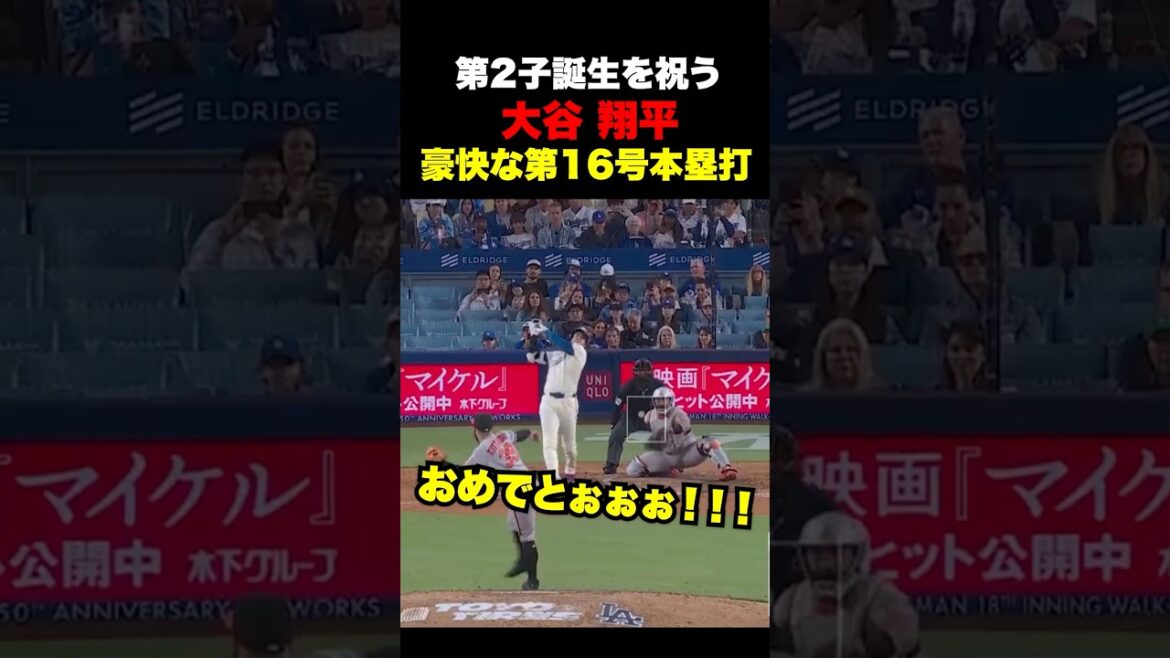 Shohei Otani frappe son 16ème home run en solo 🔥 Célébration de la naissance de son deuxième enfant ✨