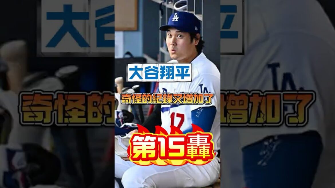 Shohei Ohtani est tellement impitoyable ! Un hit a frappé le record historique vieux de 33 ans, et les disques étranges ont été ajoutés ! #大谷香平#shoheiohtani #MLB #baseball#shorts