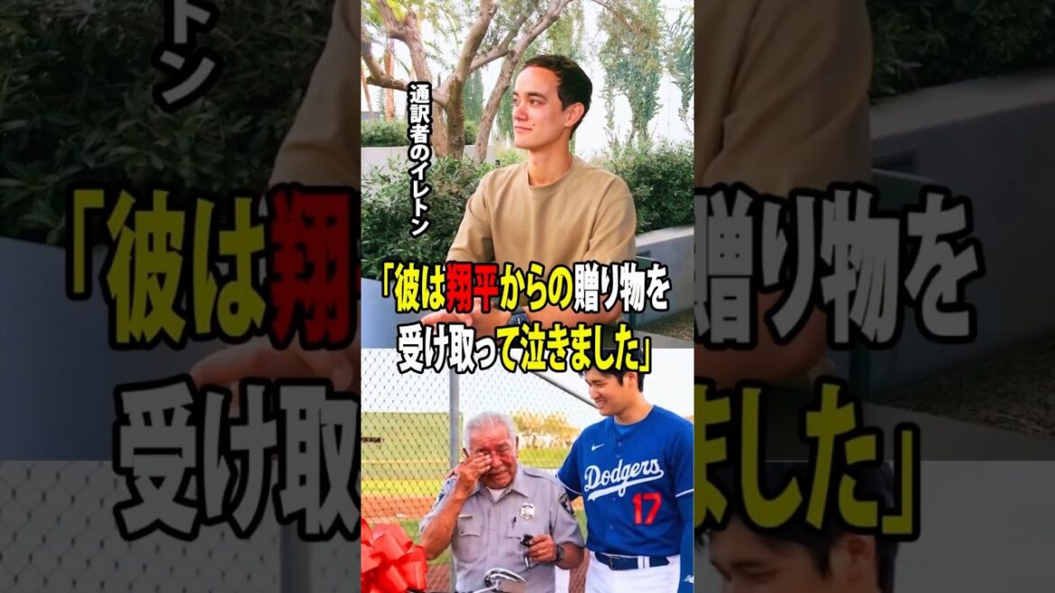[Shohei Otani]L'interprète Will Ireton a révélé que le cadeau spécial qu'Otani a offert à l'agent de sécurité a touché le cœur de tous les Dodgers ![Réaction à l'étranger MLB Major Baseball]