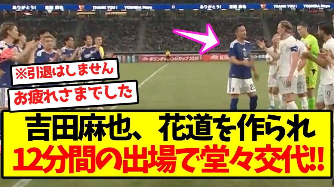 [Impressionnant]Maya Yoshida fait un chemin fleuri et est maîtrisée en 12 minutes ! !