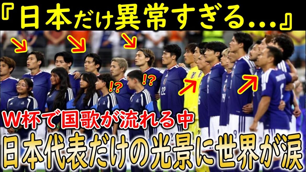 [Équipe nationale japonaise de la Coupe du monde]Juste après que Kimigayo ait été joué comme hymne national du Japon lors de leur 1000e match de Coupe du monde contre la Tunisie... Le monde a été ému par les actions divines de l'équipe nationale japonaise et des supporters japonais.