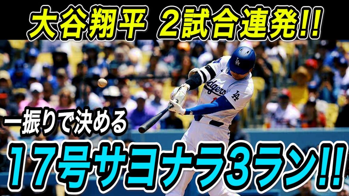 Shohei Otani n°17 ​​home run à 3 points ! ! C'est le deuxième jeu consécutif avec une arche de passage extra-large, ce qui en fait déjà le septième en juin ! Match des Orioles[MLB/Dodgers/22 juin]