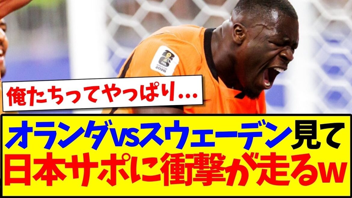 [Dernières nouvelles]Voici la réaction choquante de l'équipe de support japonaise après avoir regardé les Pays-Bas contre la Suède.