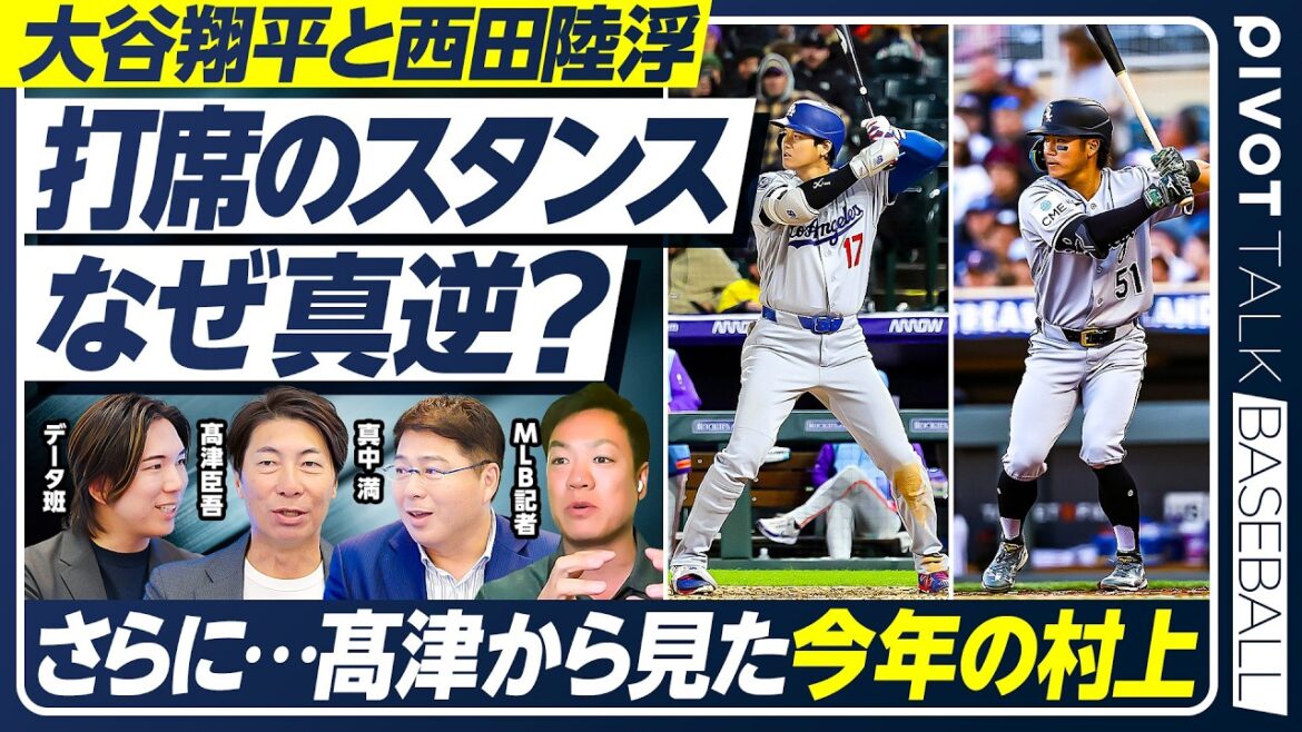 [Techniques de frappe pour survivre en MLB]Différences dans les positions de Shohei Otani et Rikufu Nishida / Shingo Takatsu parle de Munetaka Murakami / Son état d'esprit a changé depuis le WBC / Expérience des ligues majeures et style de management / Voulez-vous redevenir manager ? Réponse honnête à[PIVOT BASEBALL]