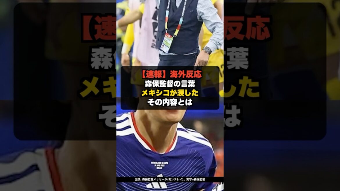 [Réaction à l'étranger]Le Mexique pleure après avoir entendu les paroles de l'entraîneur Moriyasu : "Je ne peux pas détester les Japonais" #shorts #WorldCup #WorldCup2026 #JapaneseSoccerNational Team