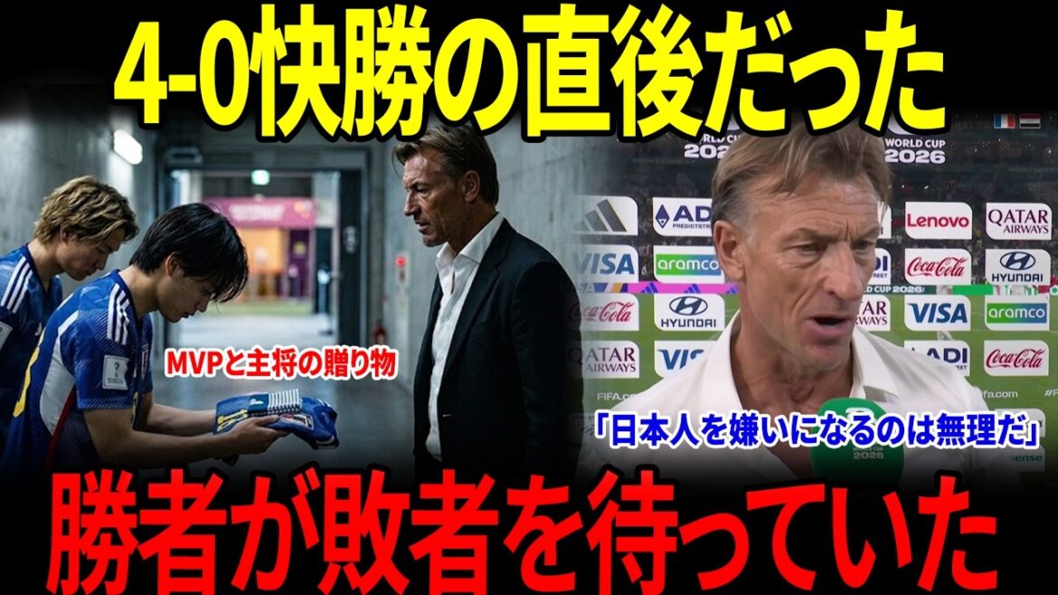 [Coupe du Monde][Équipe nationale du Japon]Immédiatement après une victoire 4-0... Ueda et Itakura attendaient l'entraîneur Renard, et tout le monde était sans voix face à leurs actions ultérieures.[Réactions de l'étranger]