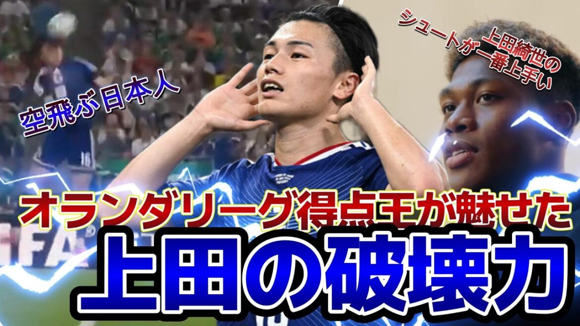 [Japon contre Tunisie]La puissance destructrice d'Ueda illustrée par le meilleur buteur du championnat néerlandais