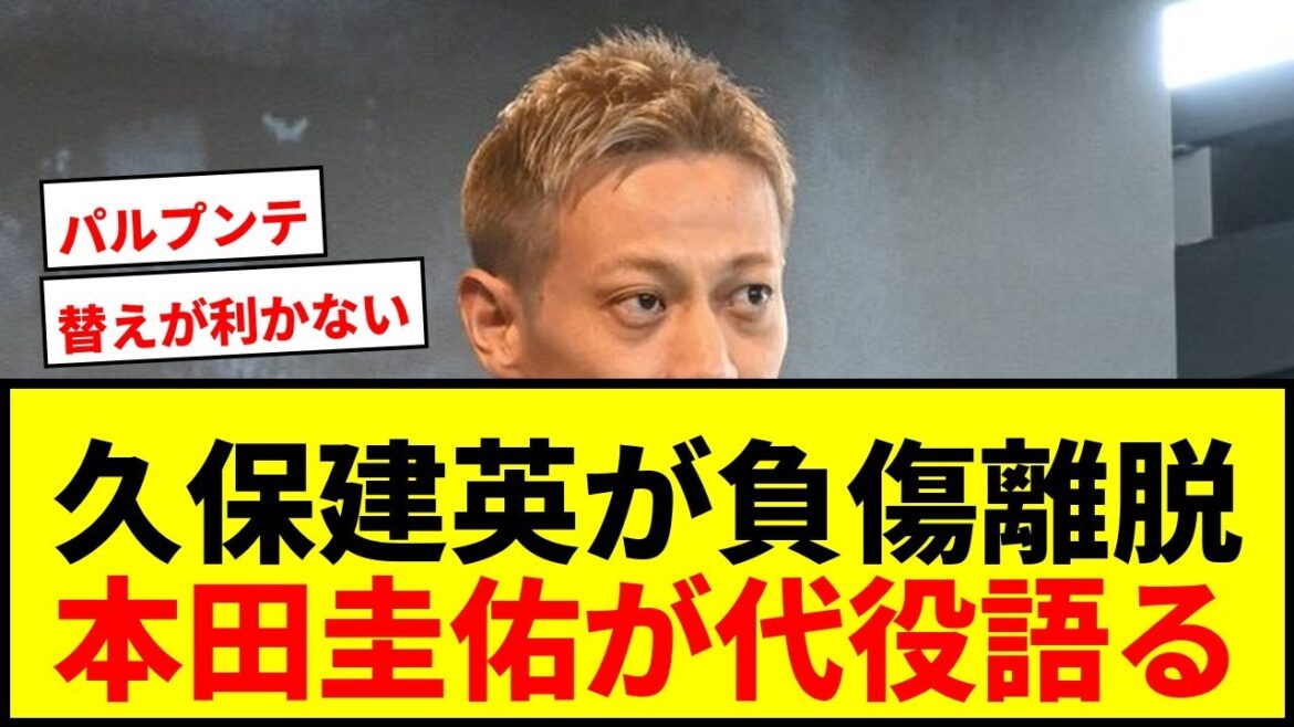 [Choc]Keisuke Honda parle du remplacement de Takefusa Kubo, "C'est assez difficile". Le choix de l'entraîneur Moriyasu attire l'attention