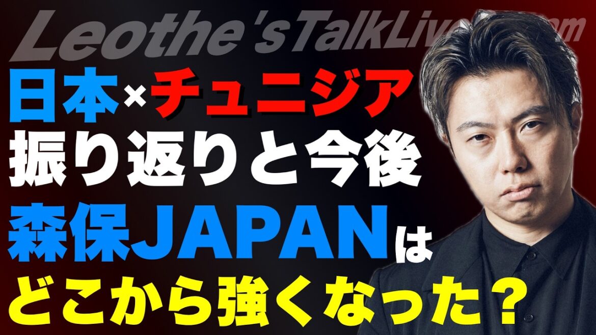 Retour sur Japon x Tunisie/Où Moriyasu JAPON est-il devenu plus fort ?/Adversaire idéal du 32e tour/Analyse de la Suède/Position du Japon par rapport aux autres pays, etc.[Discussion de Leoza sur le football]