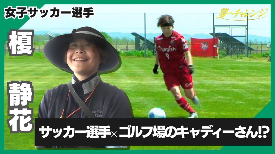 « Le joueur de mes rêves est Kaoru Mitoma ! » Gros plan sur une joueuse de football qui vise à atteindre le sommet du monde tout en travaillant sur un terrain de golf ! #366 Shizuka Enoki (Partie 1) « Le joueur de mes rêves est Kaoru Mitoma ! » Gros plan sur une joueuse de football qui vise à atteindre le sommet du monde tout en travaillant sur un terrain de golf ! #366 Shizuka Enoki (Partie 1)