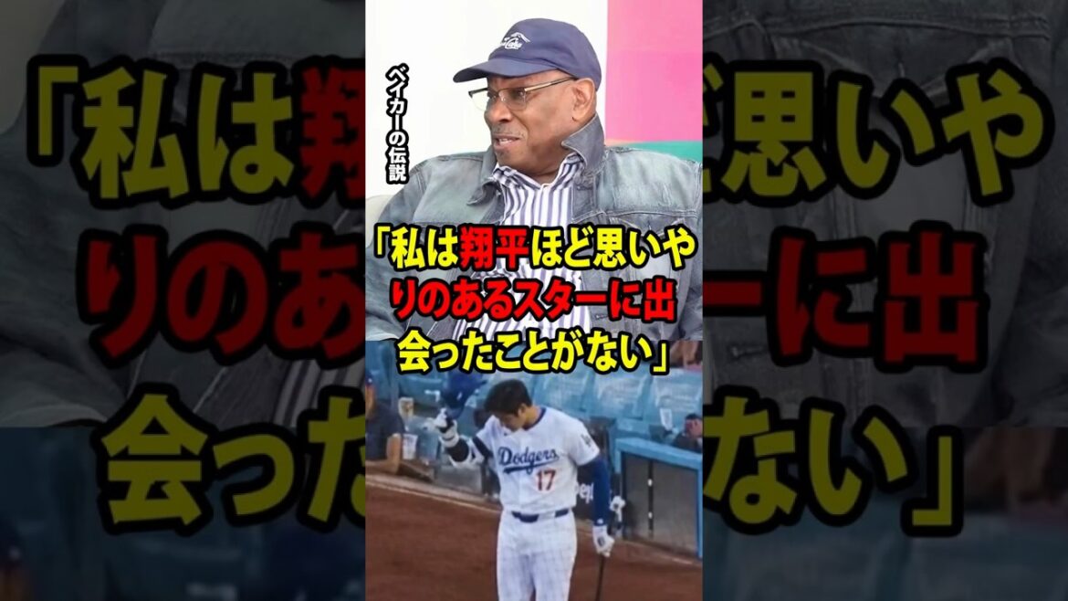 [Shohei Otani]L'arc mystérieux d'Otani lors d'un match a fait dire au légendaire Baker : « Je n'ai jamais rencontré une star aussi attentionnée que Shohei. »[Réaction d'outre-mer MLB Major Baseball]