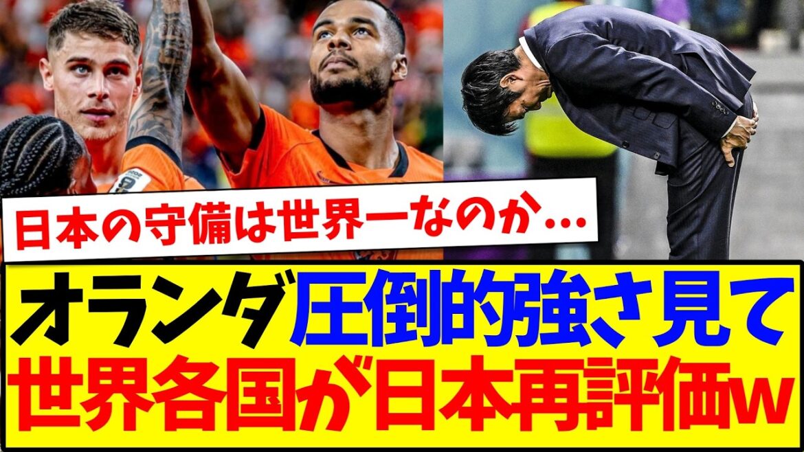 [Réactions d'outre-mer]Voici les réactions des fans de football du monde entier qui réévaluent le Japon après avoir constaté la force écrasante de l'équipe nationale néerlandaise.