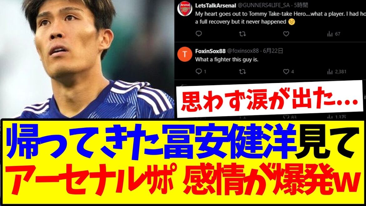 [Réactions d'outre-mer]Voici les réactions des supporters d'Arsenal qui ont éclaté d'émotion en voyant revenir Takehiro Tomiyasu.