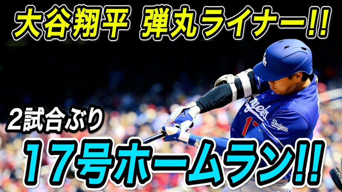 Shohei Otani n°17 ​​home run ! ! Le premier tir en deux matchs est une balle ultra rapide avec un angle de 23 degrés ! Match des jumeaux[MLB/Dodgers/23 juin]