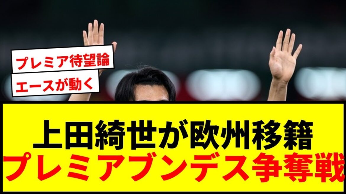 [Breaking News]Kiyo Ueda évoluera-t-il dans les 5 grands championnats européens cet été ? L'intérêt du Premier ministre et du Bundestag déclenche une compétition !
