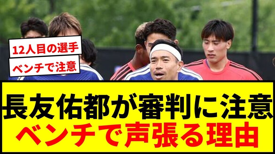 [Choquant]Yuto Nagatomo est averti par l'arbitre dans les 2 premières minutes ! "L'équipe nationale japonaise compte 12 personnes sur le terrain." Pourquoi n'est-elle pas simplement un mentor ?