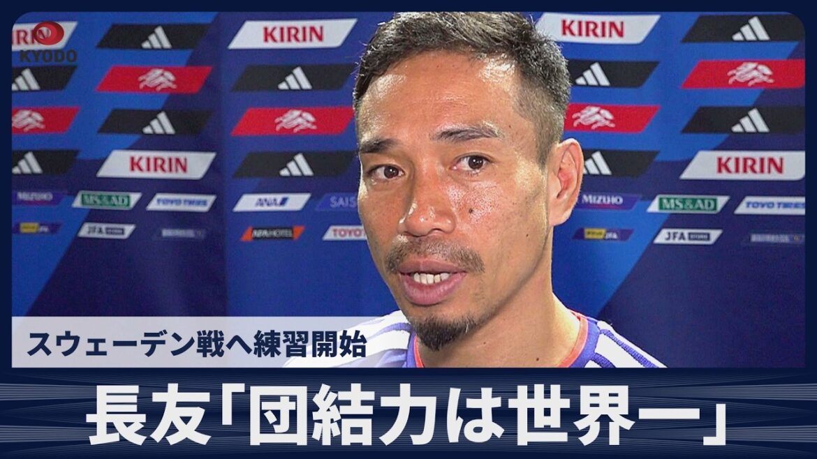 [Breaking News]Yuto Nagatomo "L'unité de l'équipe est la meilleure au monde" Début de l'entraînement pour le match contre la Suède