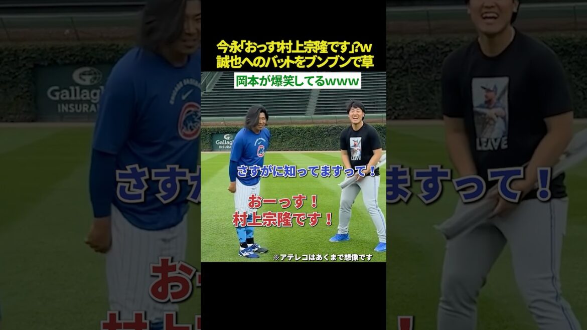 [Cet Okamoto éclate de rire😂]Shota Imanaga : "Hé ! C'est Munetaka Murakami !? Mdr" Kazuma Okamoto éclate de rire face à l'apparition soudaine du gag MDR L'habitude d'Imanaga de continuer à jouer avec la batte qui était un cadeau pour Seiya Suzuki est trop forte MDR