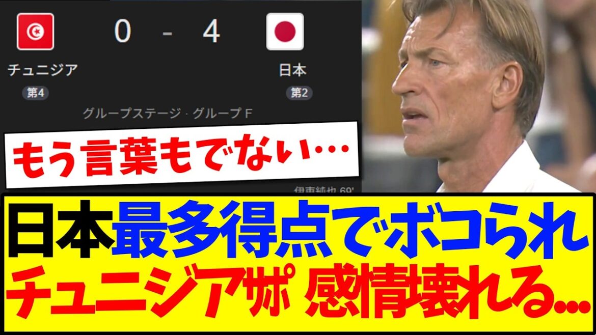 [Réaction d'outre-mer]Voici la réaction de l'équipe de soutien tunisienne qui commence à s'effondrer émotionnellement après avoir été battue par l'équipe nationale japonaise pour avoir marqué le plus de points.
