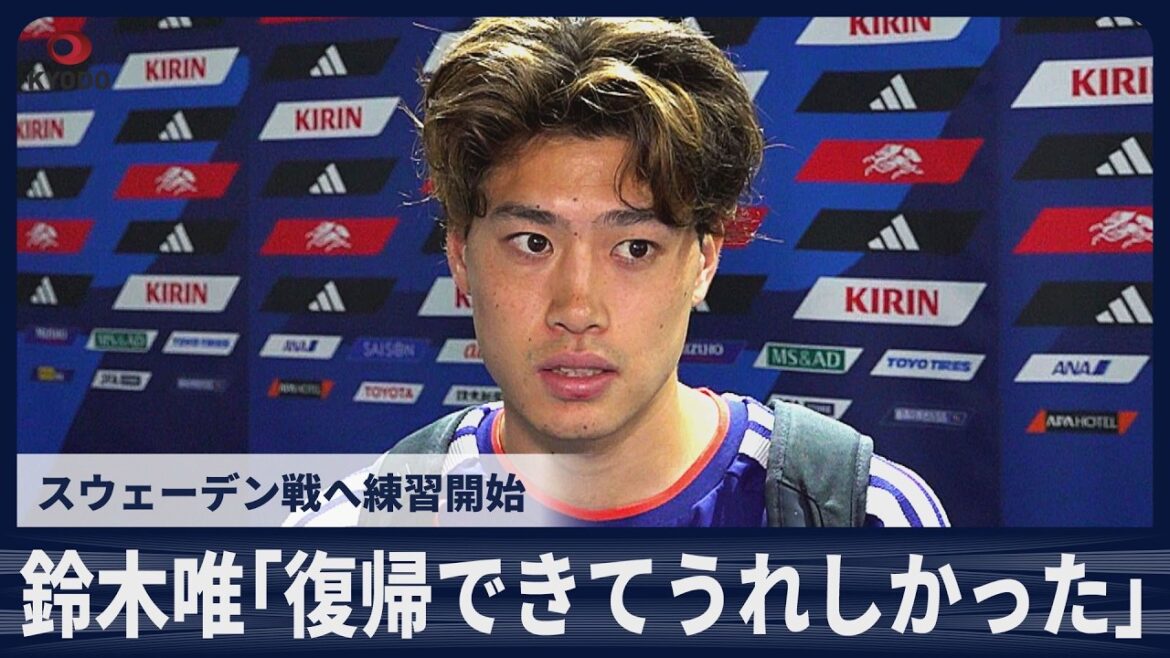 [Dernières nouvelles]Yuito Suzuki : "Je suis heureux d'être de retour. Il est enfin là." Début des entraînements pour le match contre la Suède