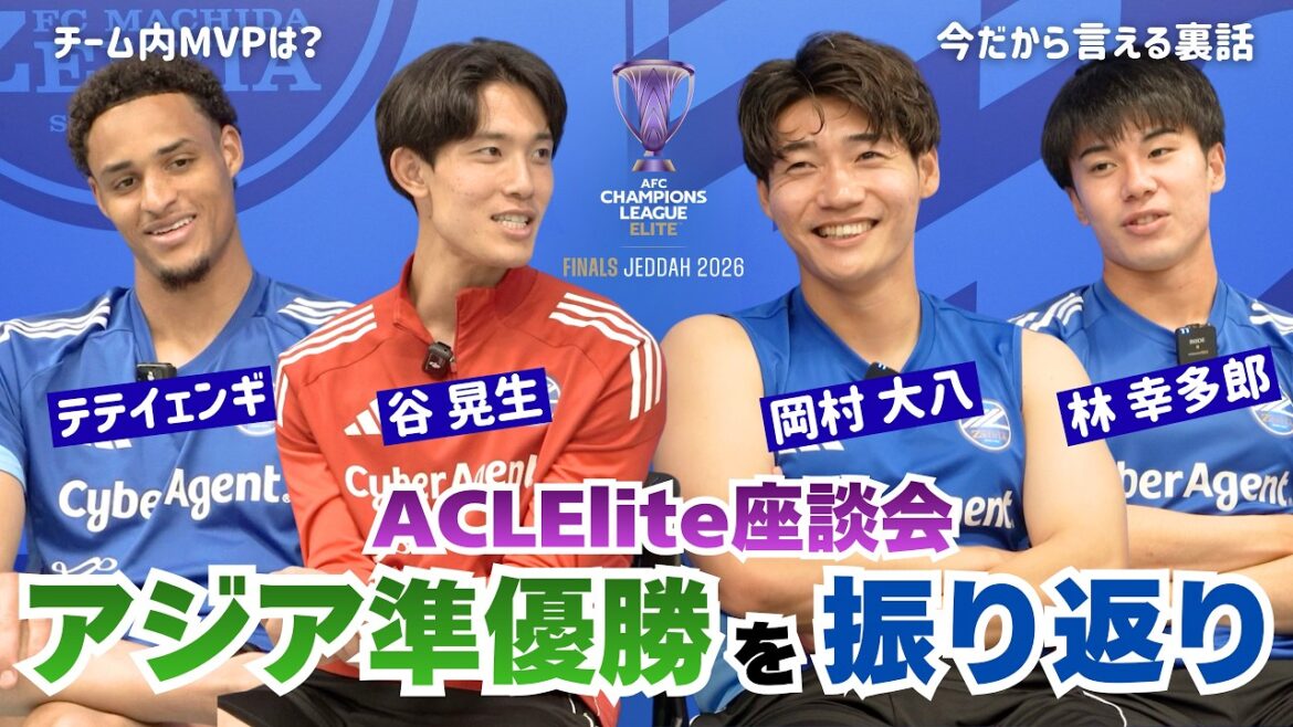 [Ronde de discussion]ACLElite Retour sur la bataille acharnée en Arabie Saoudite ! Daihachi Okamura & Akio Tani & Kotaro Hayashi & Tete Yengi | FC Machida Zelvia