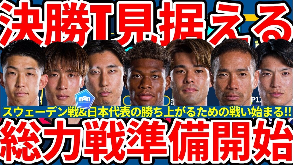 [Même avec des changements majeurs dans la composition de départ de l'équipe nationale japonaise contre la Suède, il y a encore une chance de victoire ?!]Vaut-il mieux laisser Kaishu Sano et Hiroki Ito se reposer et se préparer à une bataille totale lors du final T ? !