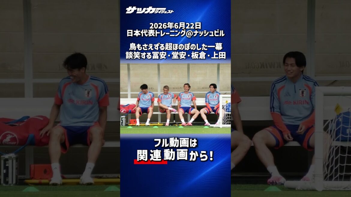 [Équipe nationale du Japon]Super réconfortant ⚽️ Tomiyasu, Doan, Itakura et Ueda discutent pendant l'entraînement[Coupe du Monde]
