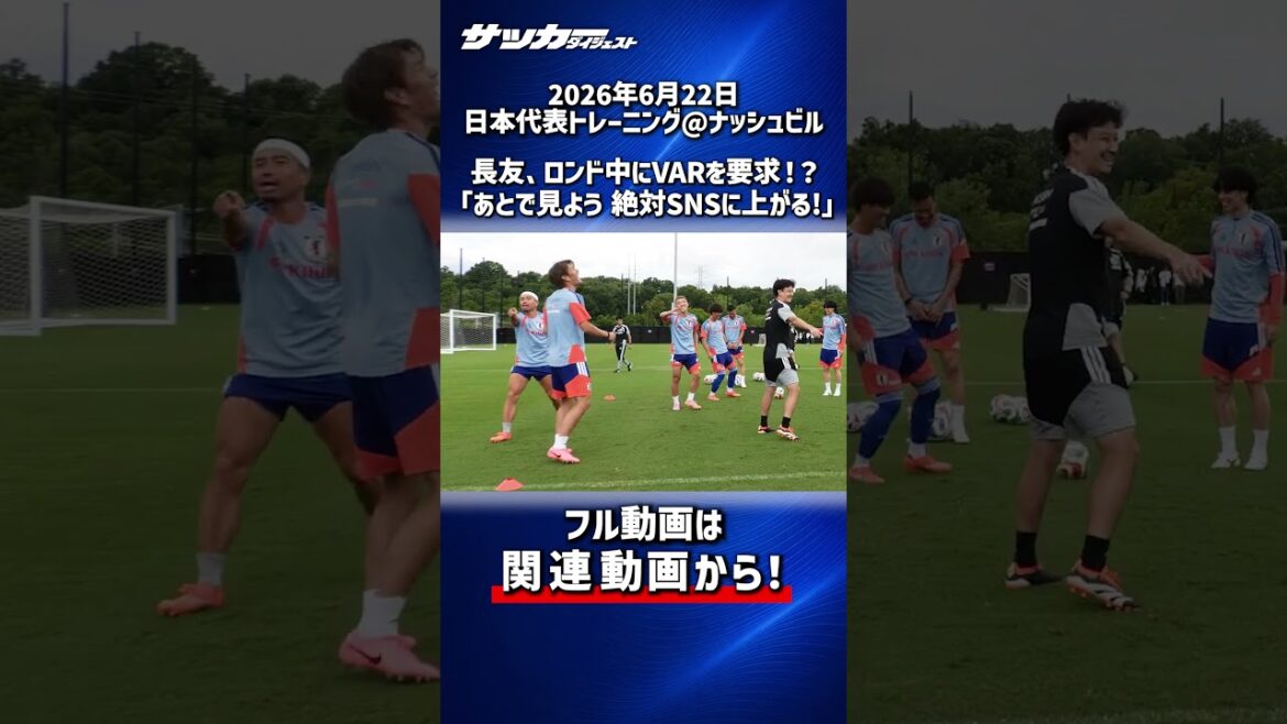 [Équipe nationale du Japon]Yuto Nagatomo demande VAR pendant Rondo (?) "Je filmais, n'est-ce pas ?"[Coupe du monde]