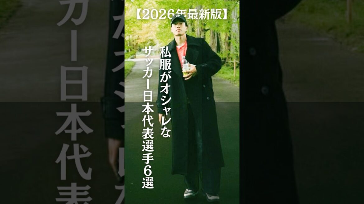 [Dernière édition 2026]6 footballeurs nationaux japonais dont les vêtements décontractés sont élégants