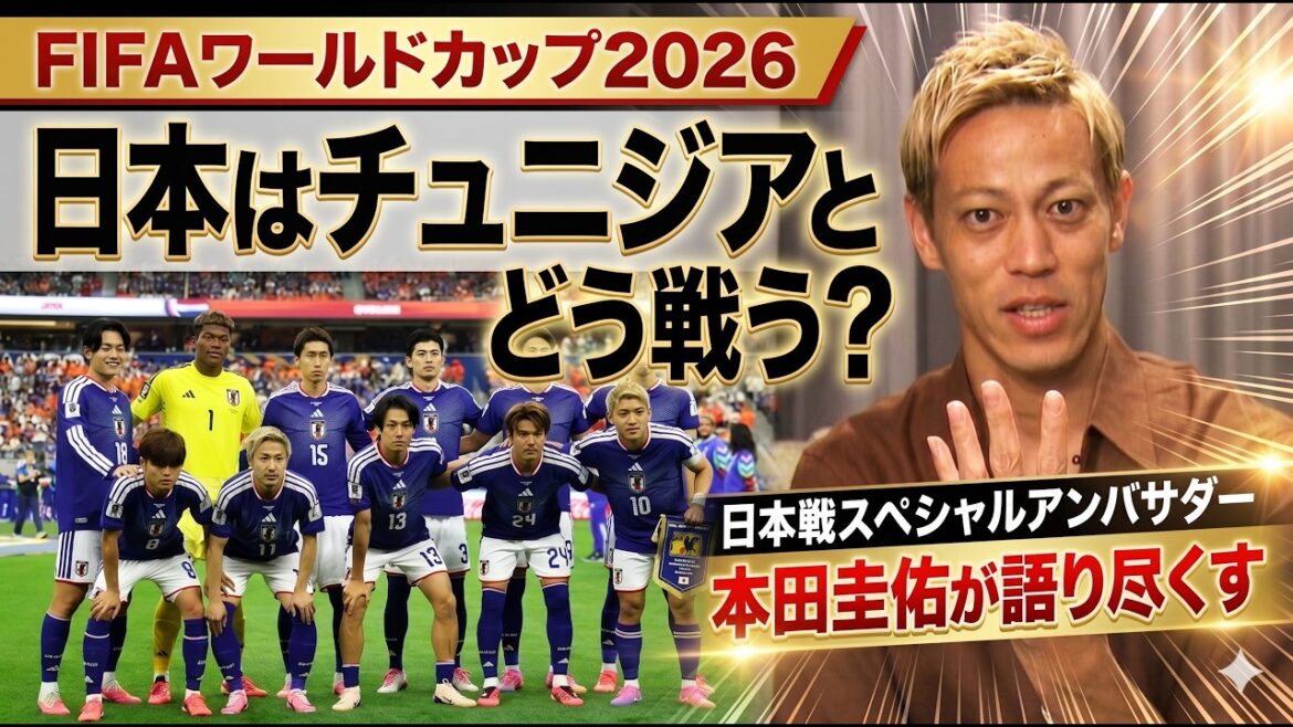 [Quel est le score prévu de Keisuke Honda ? ]Expliquer le match Japon contre Tunisie en tant qu'ambassadeur du Japan Match SP ! « Je veux soutenir fortement les principaux acteurs ! | Coupe du Monde de la FIFA 2026