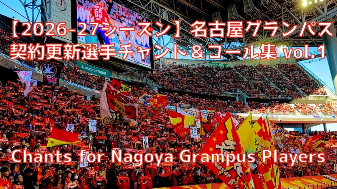 [2026-27 Nagoya]Le joueur de renouvellement du contrat de Nagoya Grampus chante et appelle vol.1