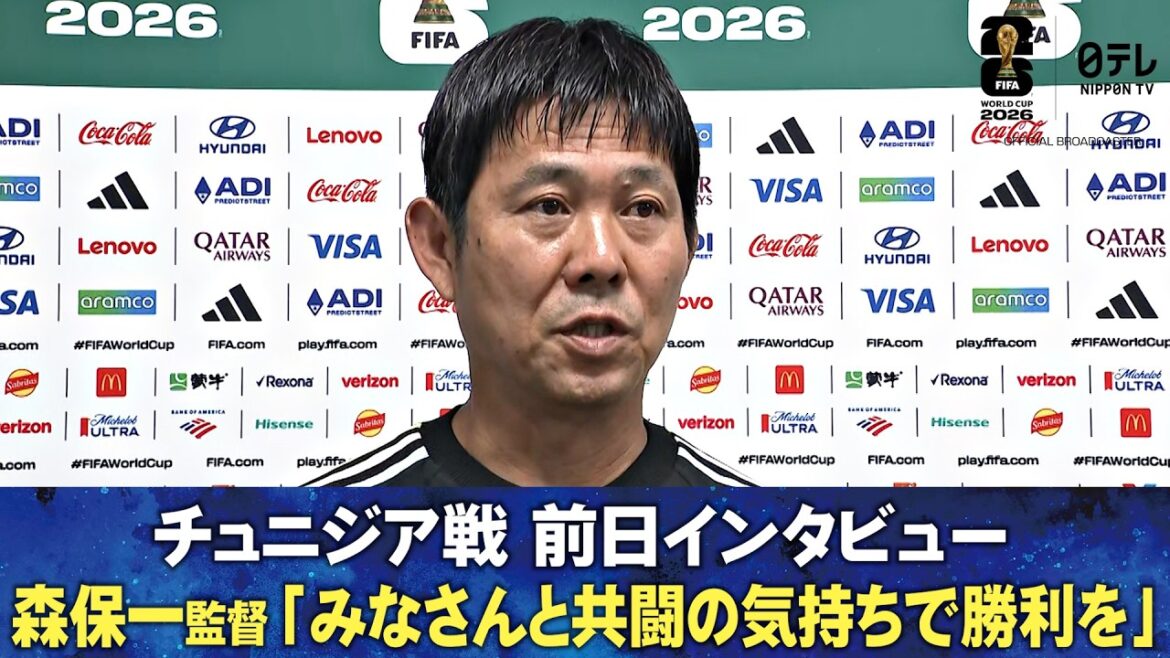 [Gagner dans un esprit de coopération avec tout le monde]Entretien avec l'entraîneur de l'équipe nationale de football du Japon, Hajime Moriyasu, la veille du match contre la Tunisie | Coupe du Monde de la FIFA 2026
