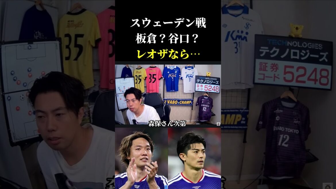 [Représentant du Japon]Itakura ? Taniguchi? Qui débutera contre la Suède ? Découpe de Leoza #soccer #Équipe nationale japonaise de football #Coupe du Monde