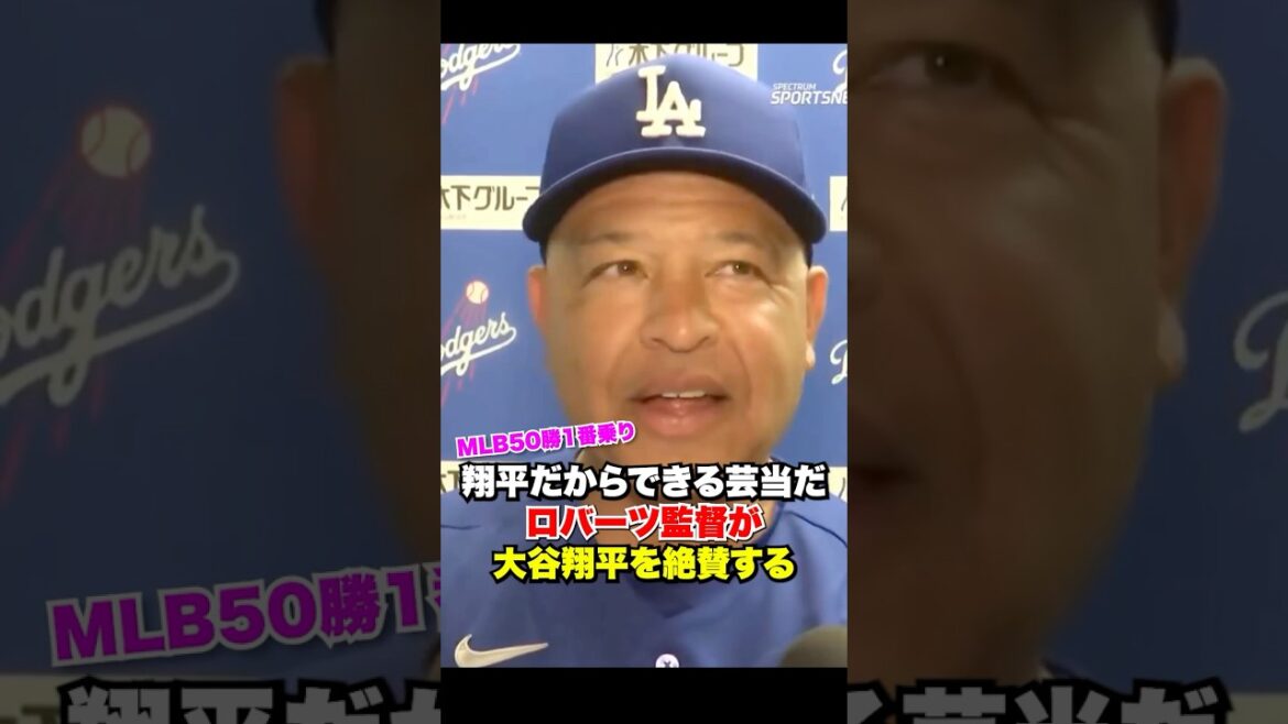 C'est un exploit que seul Shohei peut faire🔥Le réalisateur Roberts fait l'éloge de Shohei Otani !! ️