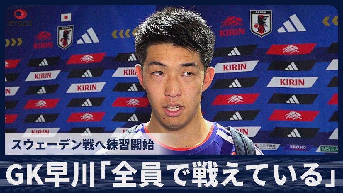 [Breaking News]Le gardien Yuki Hayakawa "Tout le monde se bat dans la même direction" Début de l'entraînement pour le match contre la Suède