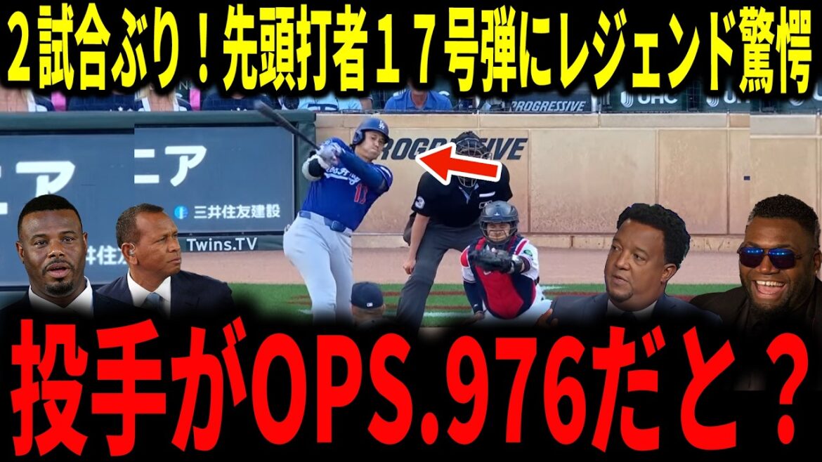 [Shohei Otani]Premier home run d'un frappeur en 2 matchs ! Le territoire ennemi est également en ébullition avec la 17ème balle... ! La légende parle avec une grande joie[June Tani/Mr. Juin]