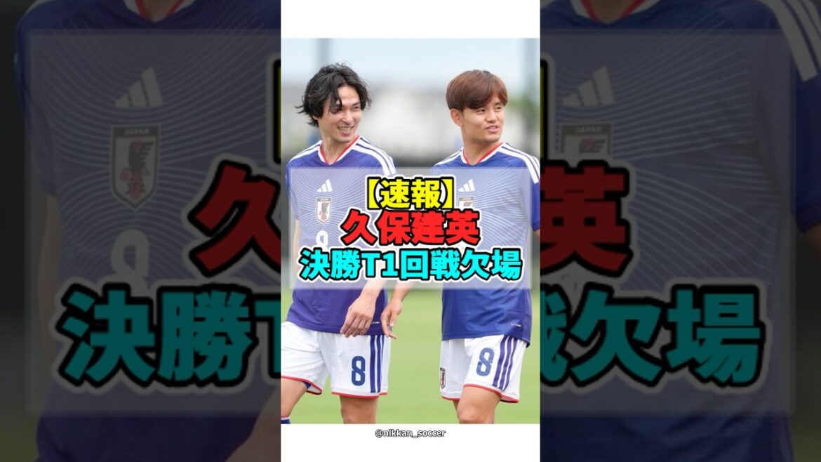 [Dernières nouvelles]Takefusa Kubo absent du dernier tour T1[Football][Coupe du Monde FIFA 2026]