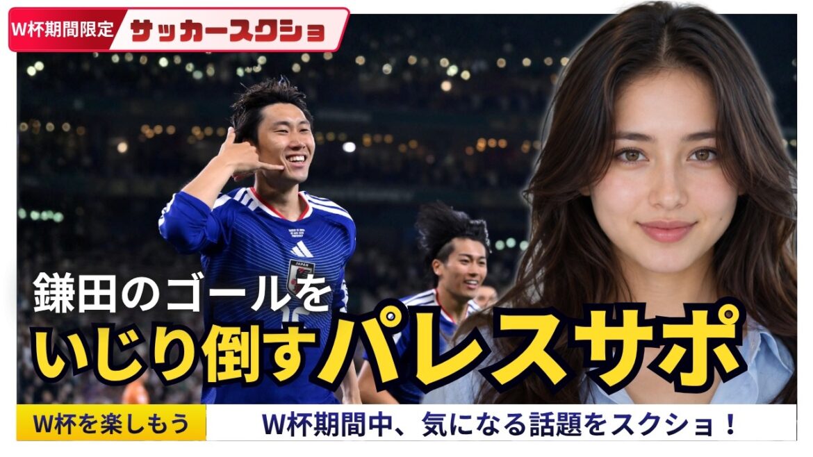 Le tir de Daichi Kamata lors de la deuxième Coupe du monde est fortement falsifié par le soutien de Crystal Palace[Coupe du monde à durée limitée uniquement ! Capture d'écran de football]