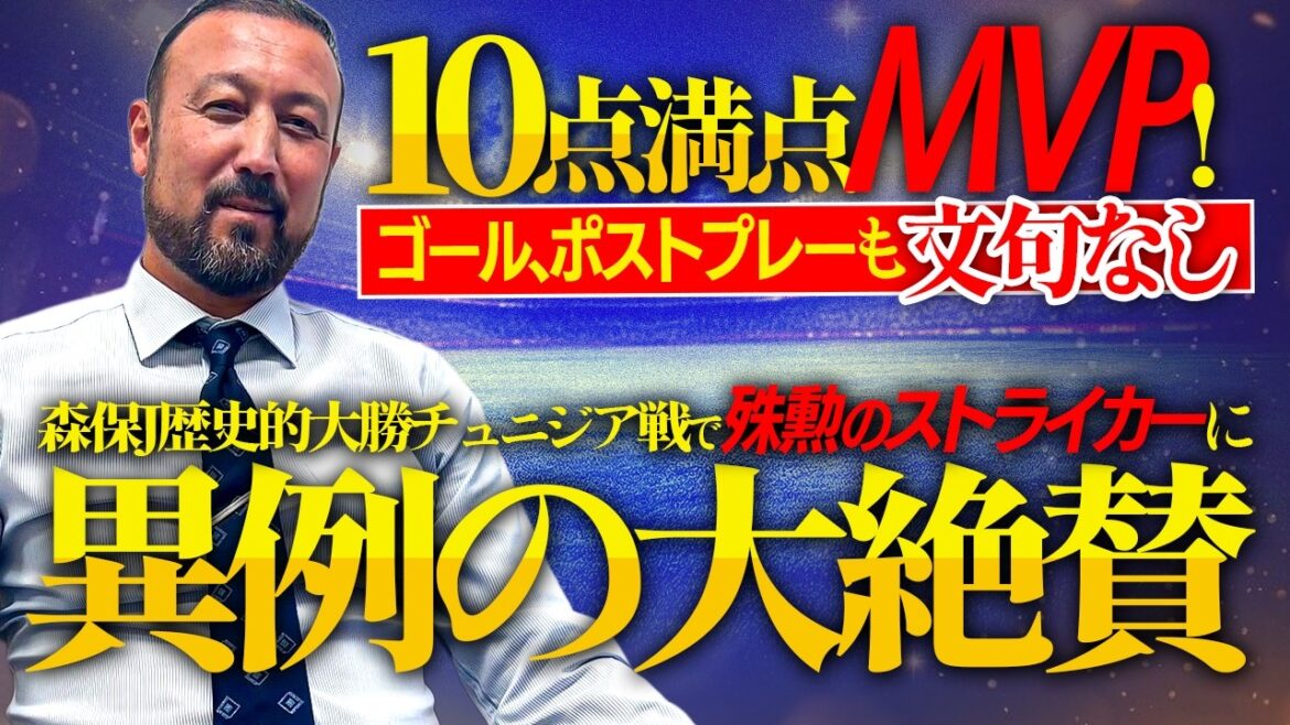 "10 points MVP ! But, après le jeu, rien à redire" Moriyasu J. Éloge sans précédent pour l'attaquant exceptionnel lors de la victoire historique contre la Tunisie