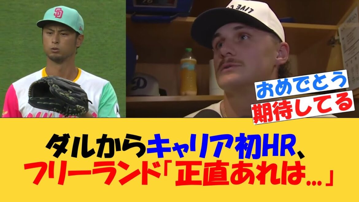 Premier HR de sa carrière de Darvish, Freeland `` Honnêtement, c'était... ''[MLB][Réaction Internet]Padres contre Dodgers Yu Darvish Home run d'Alex Freeland Août 2025