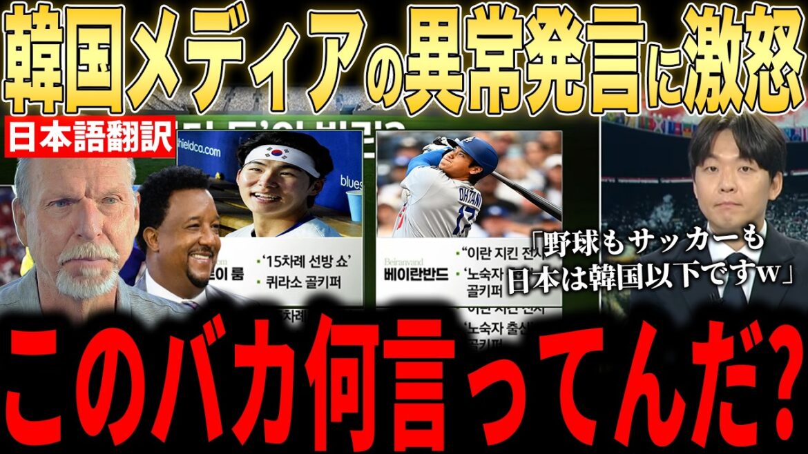 [Shohei Otani]Les légendes sont en colère contre le "contenu inattendu" rapporté par les médias coréens lors de la défaite en Coupe du Monde de la FIFA[Réaction étrangère MLB Major Baseball]