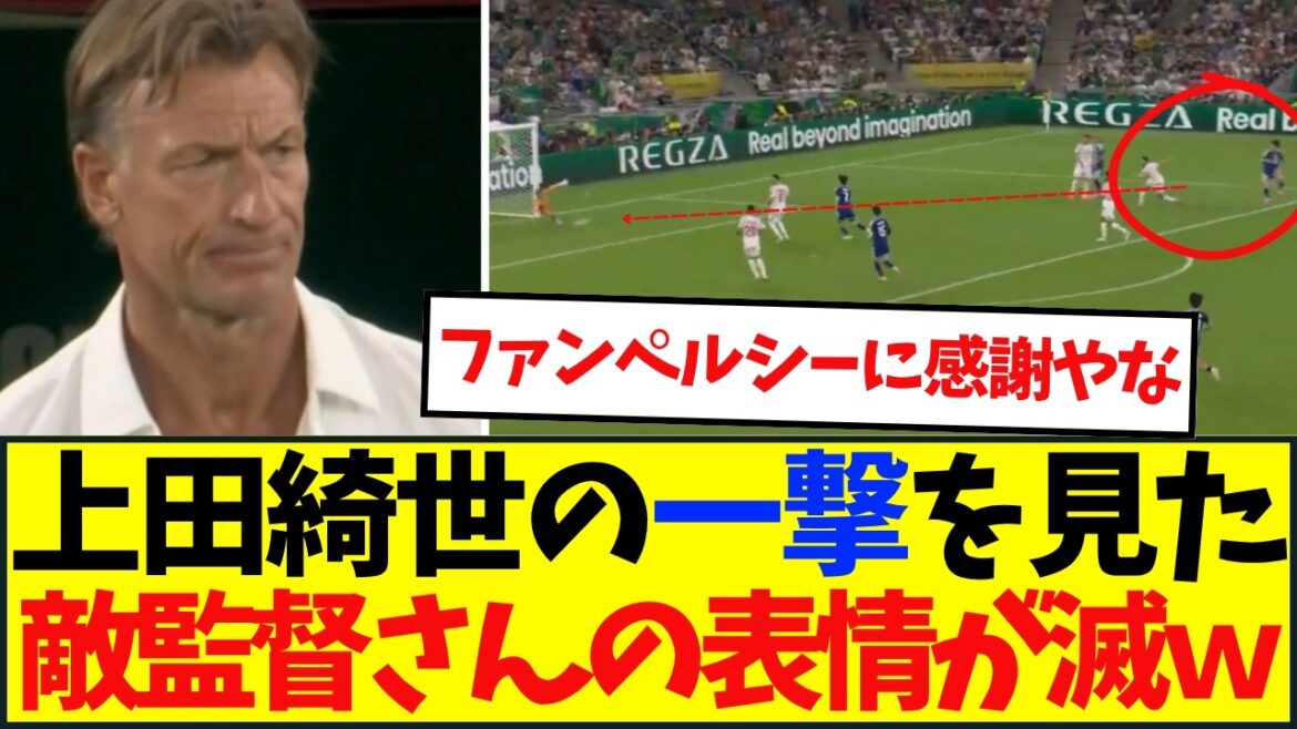 Le nouveau manager de Renard fait des débuts choquants… L’expression d’agonie de Kiyo Ueda immédiatement après son but Le nouveau manager de Renard fait des débuts choquants... L'expression d'agonie de Kiyo Ueda immédiatement après son but