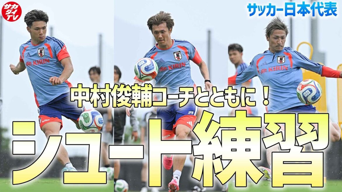 [Équipe nationale du Japon]Avec l'entraîneur Shunsuke Nakamura ! Les attaquants travaillent dur sur l'entraînement au tir après l'entraînement général !