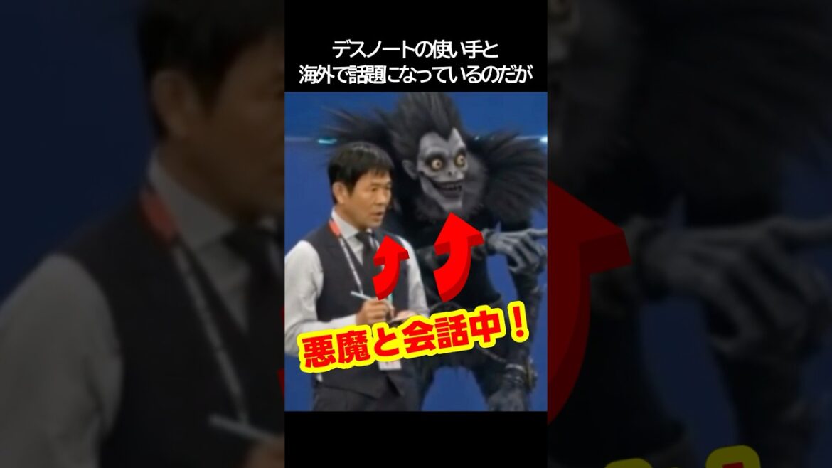 L'entraîneur de l'équipe nationale de football du Japon, Moriyasu, utilise un Death Note, ce qui devient un sujet brûlant dans le monde entier ! #football