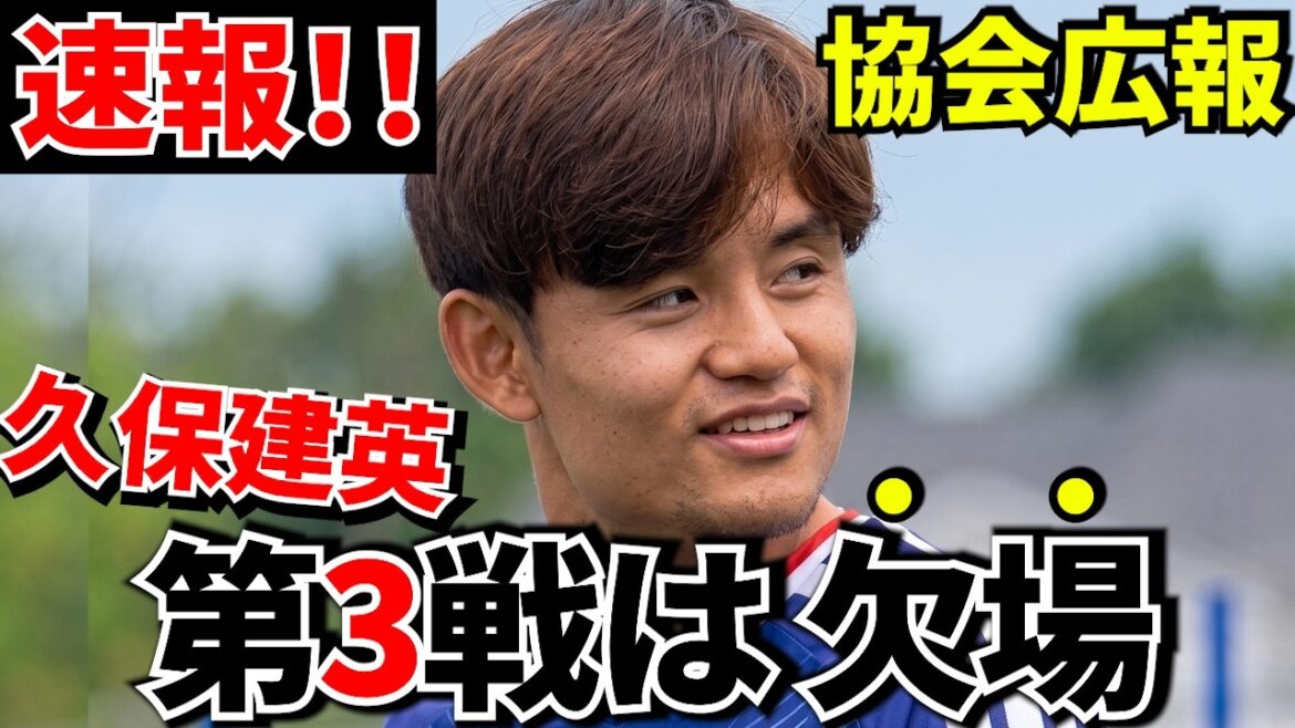 [Breaking News !!]Takefusa Kubo sera absent du 3ème match afin de participer au tournoi final ! ! Annonce de relations publiques de l'association ! ! Mais regardez cette expression ! ![Coupe du monde !! Il est toujours là 🔥🔥]